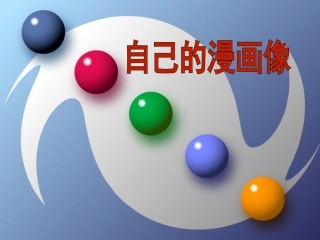 自己的漫画像课件