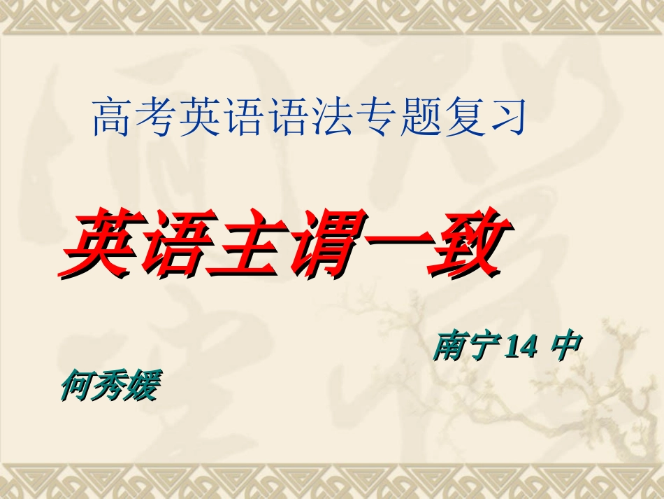 主谓一致（南宁14中何秀媛）_第1页