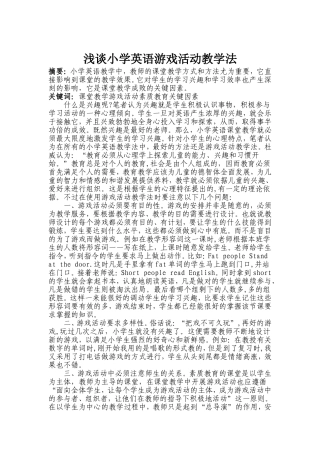 浅谈小学英语游戏活动教学法