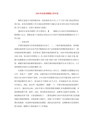 2020年业务员销售工作计划