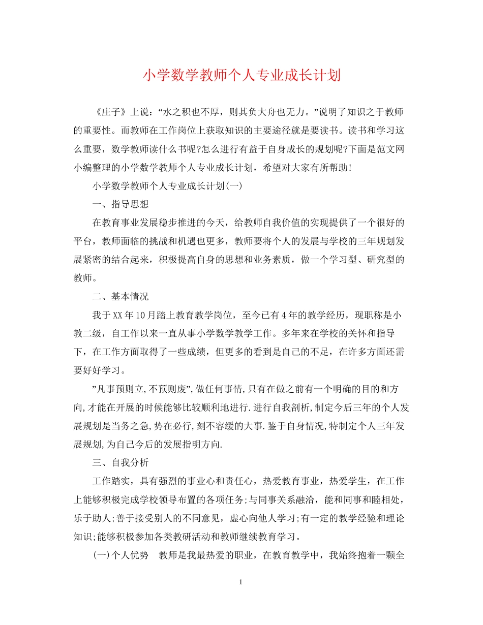 小学数学教师个人专业成长计划_第1页