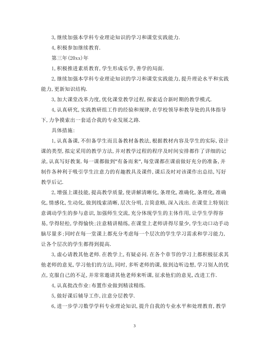 小学数学教师个人专业成长计划_第3页