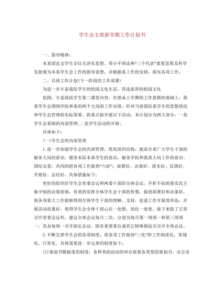 学生会主席新学期工作计划书_第1页