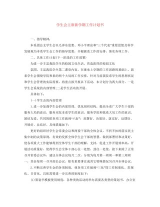 学生会主席新学期工作计划书