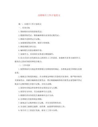 出纳每月工作计划范文
