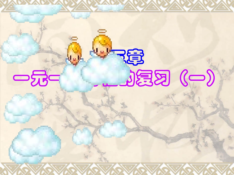 新课标人教版初中数学七年级上册第三章《一元一次方程的复习(一)》hao精品课件_第1页