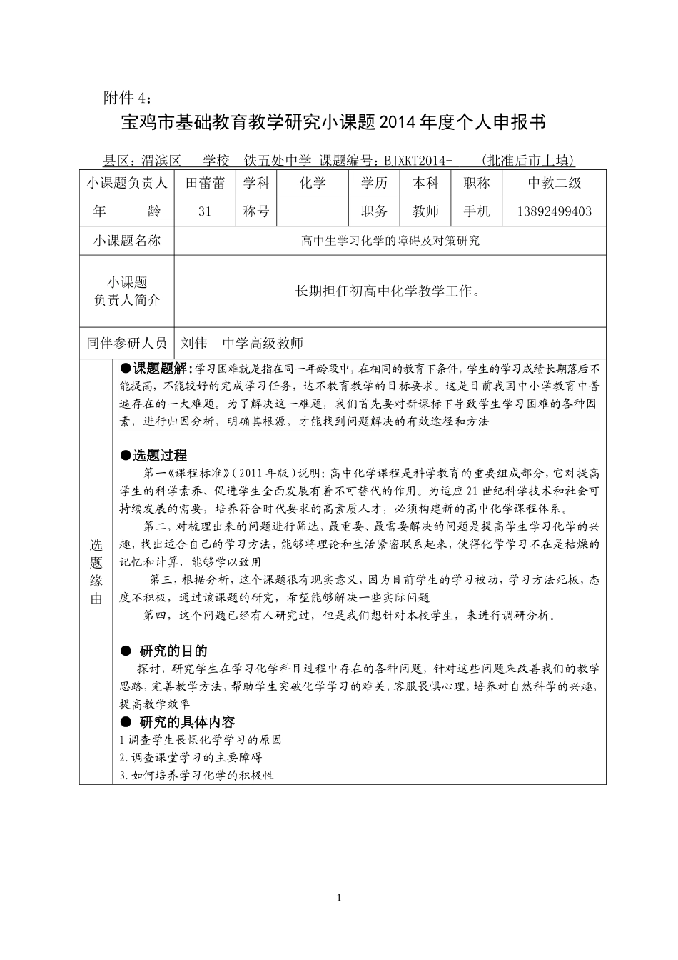 五处中学田蕾蕾化学_第1页