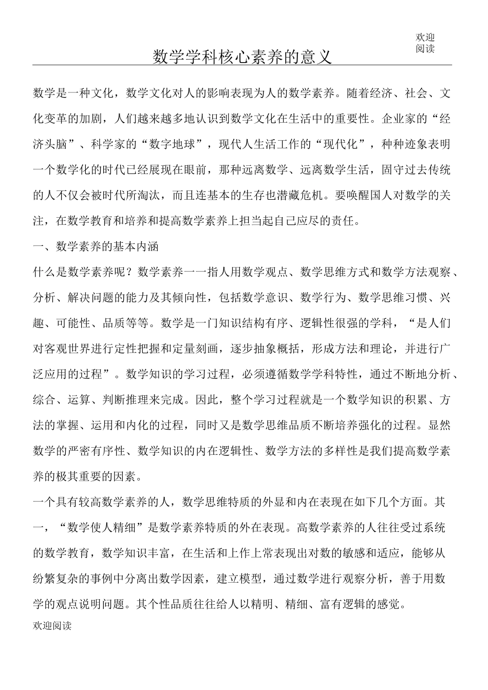 数学学科核心素养的意义_第1页