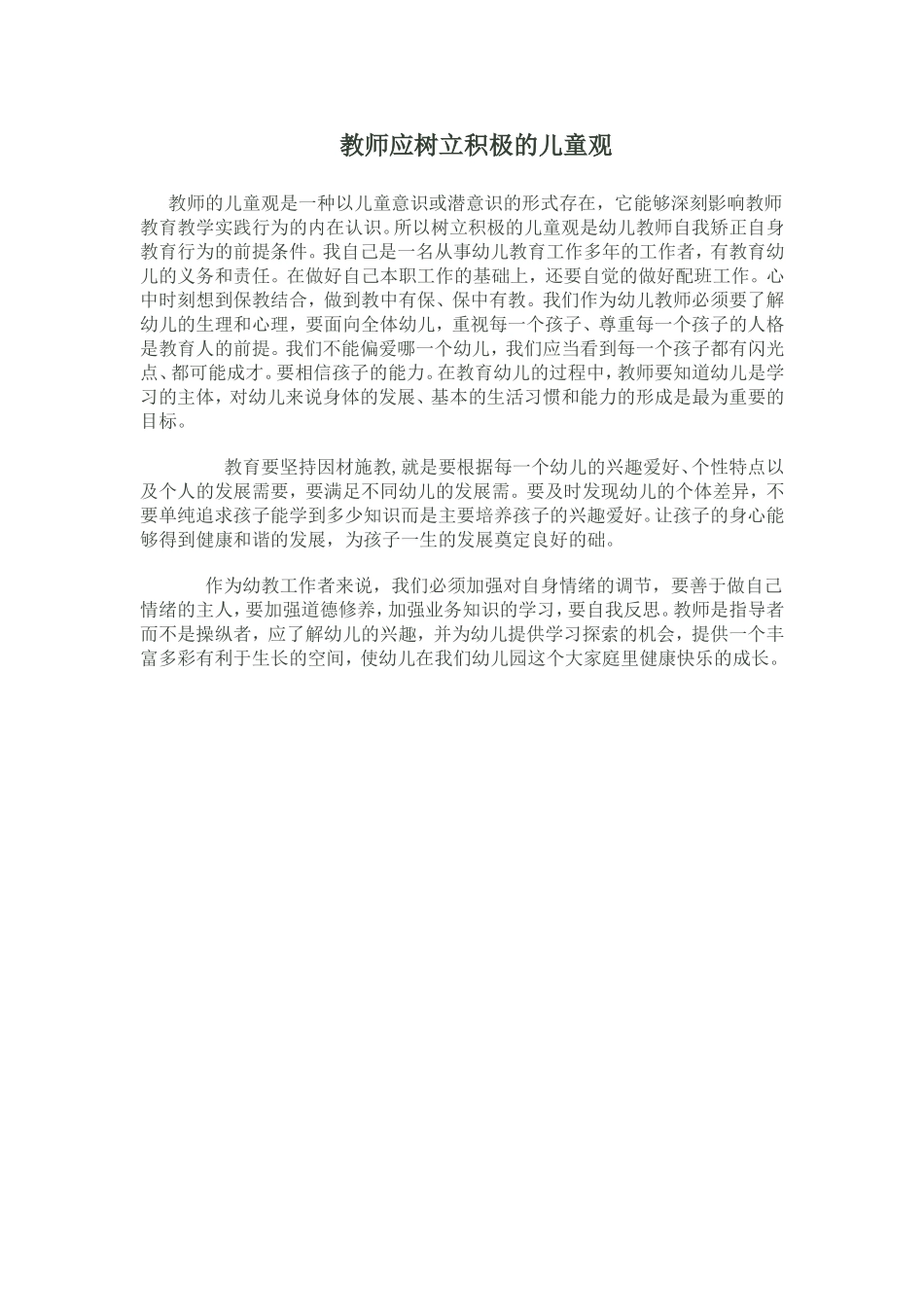 教师应树立积极的儿童观_第1页