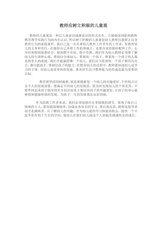教师应树立积极的儿童观