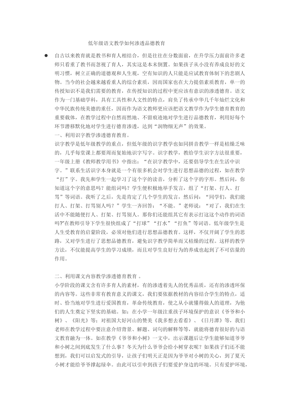 低年级语文教学如何渗透品德教育_第1页