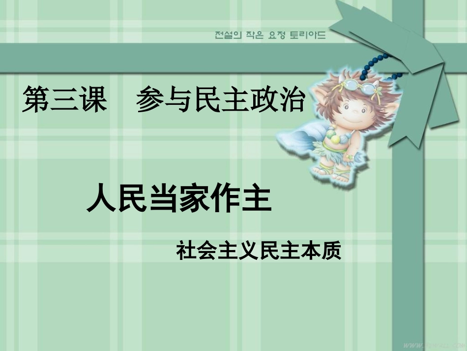 《人民当家做主》讲课PPT课件_第3页
