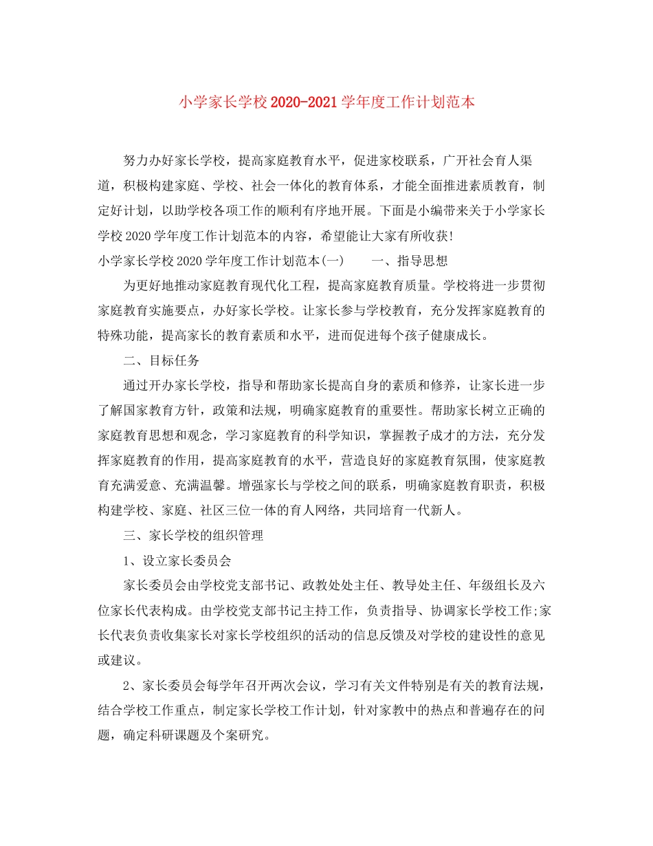 小学家长学校学年度工作计划范本_第1页