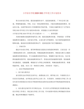 小学家长学校学年度工作计划范本