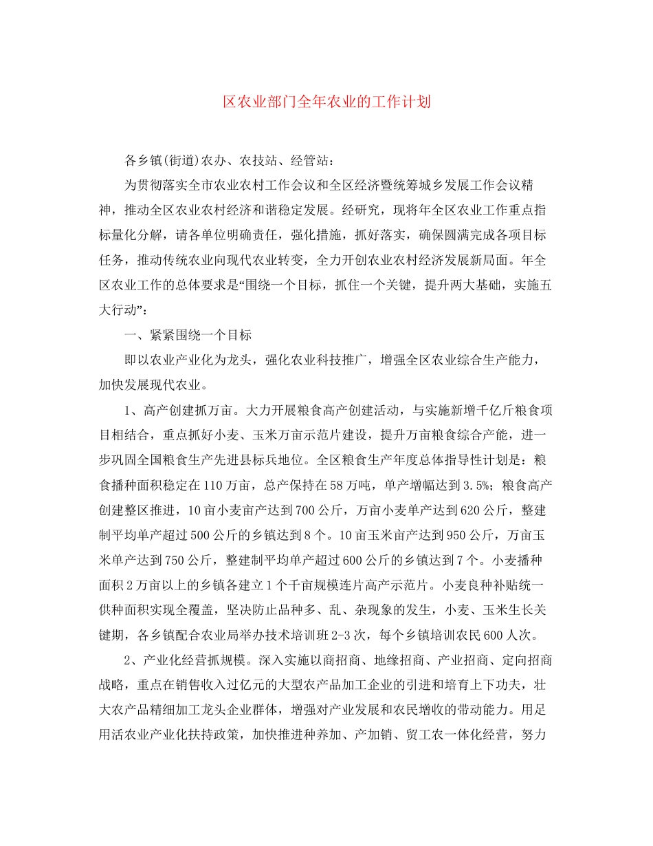 区农业部门全年农业的工作计划_第1页
