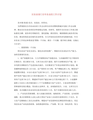 区农业部门全年农业的工作计划