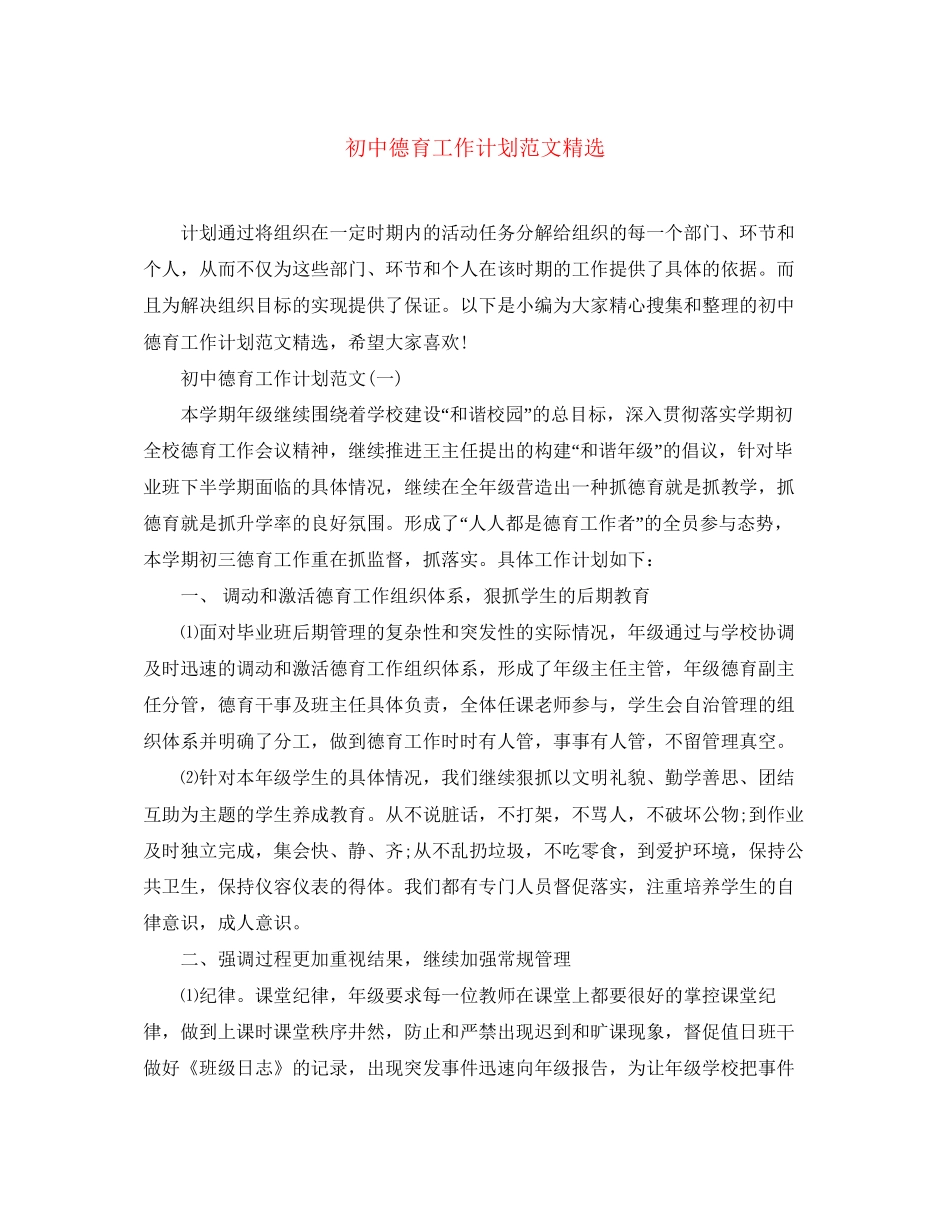 初中德育工作计划范文精选_第1页