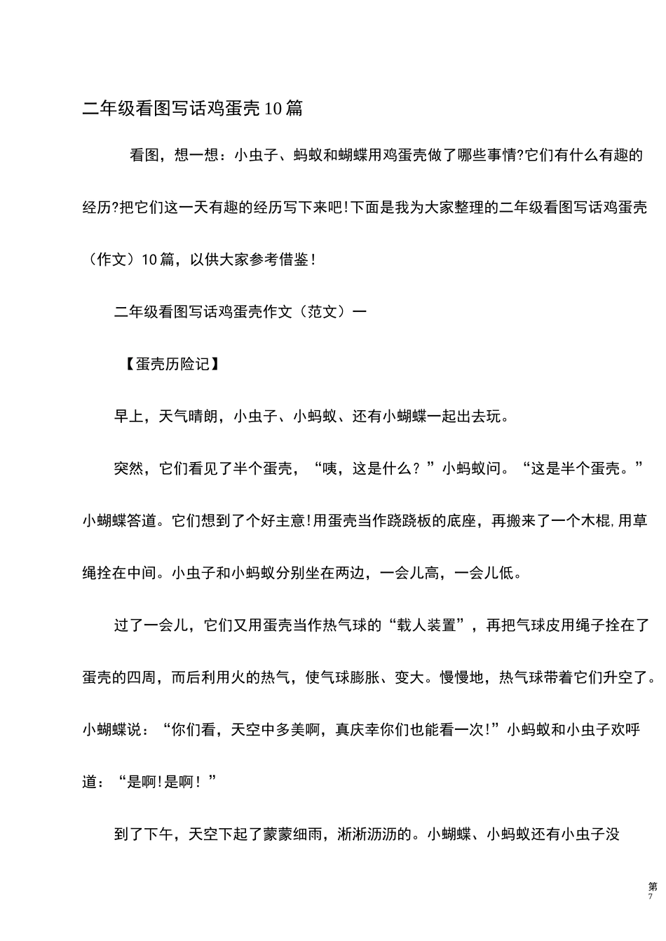 二年级看图写话鸡蛋壳10篇_第1页