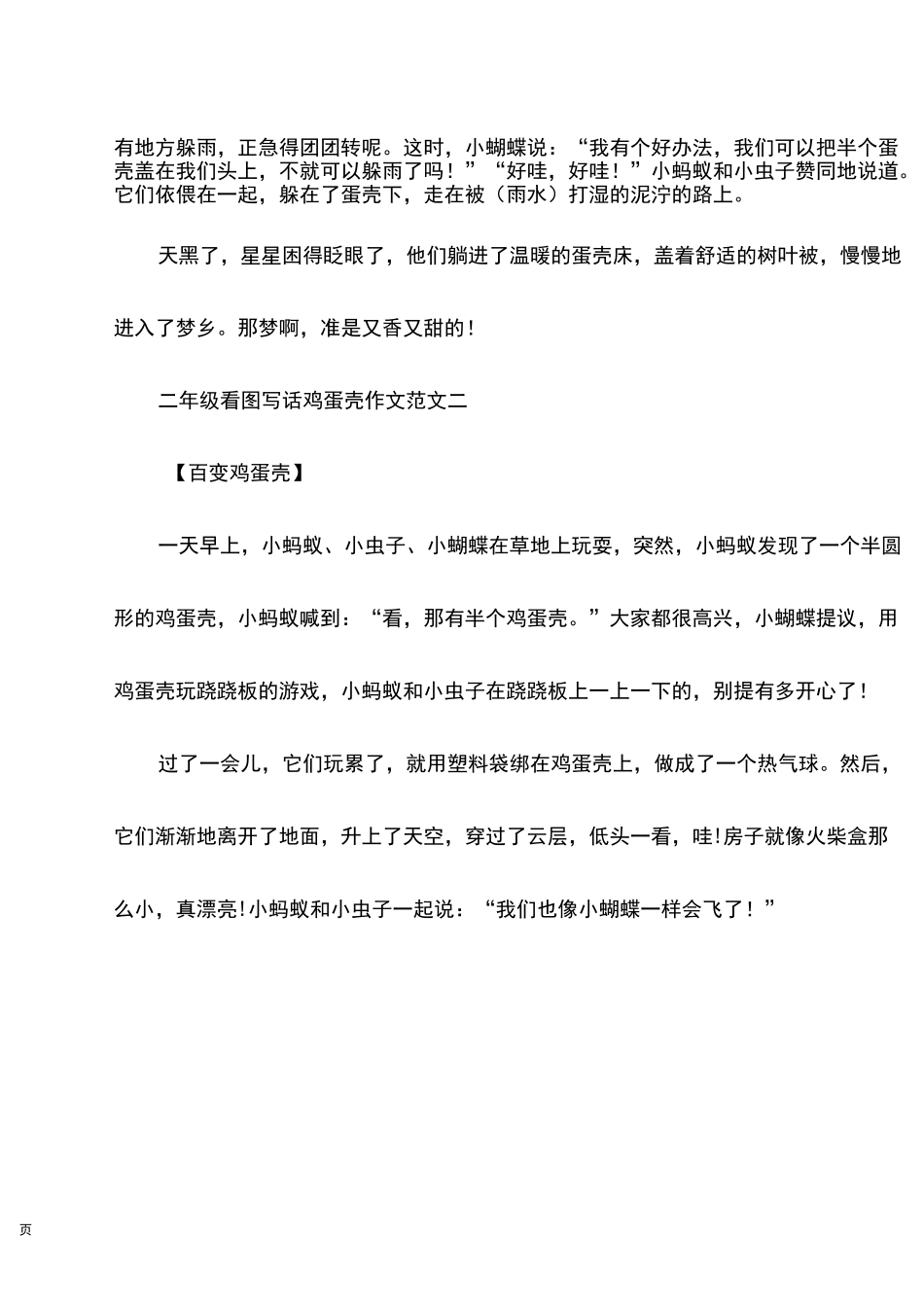 二年级看图写话鸡蛋壳10篇_第2页