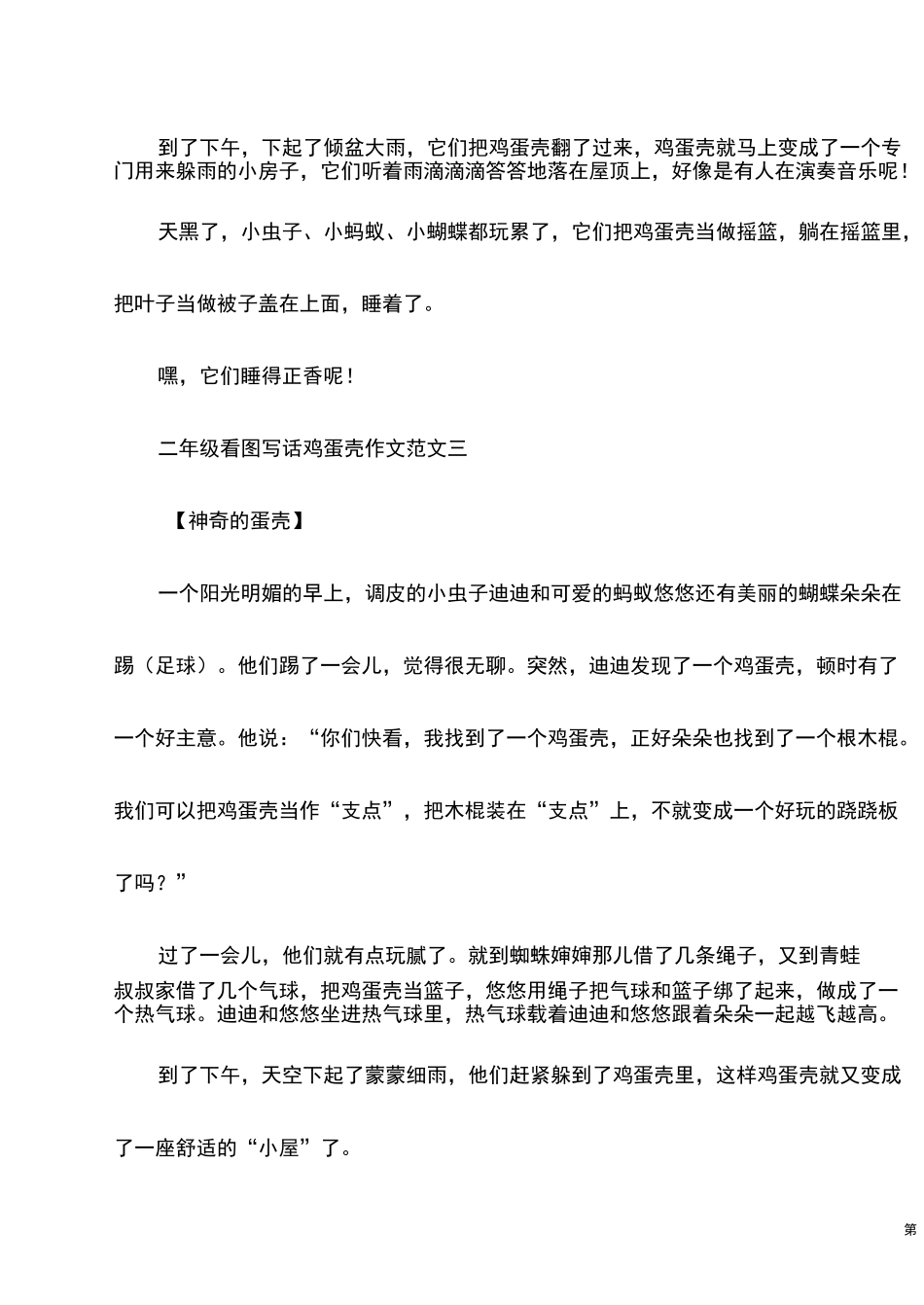 二年级看图写话鸡蛋壳10篇_第3页