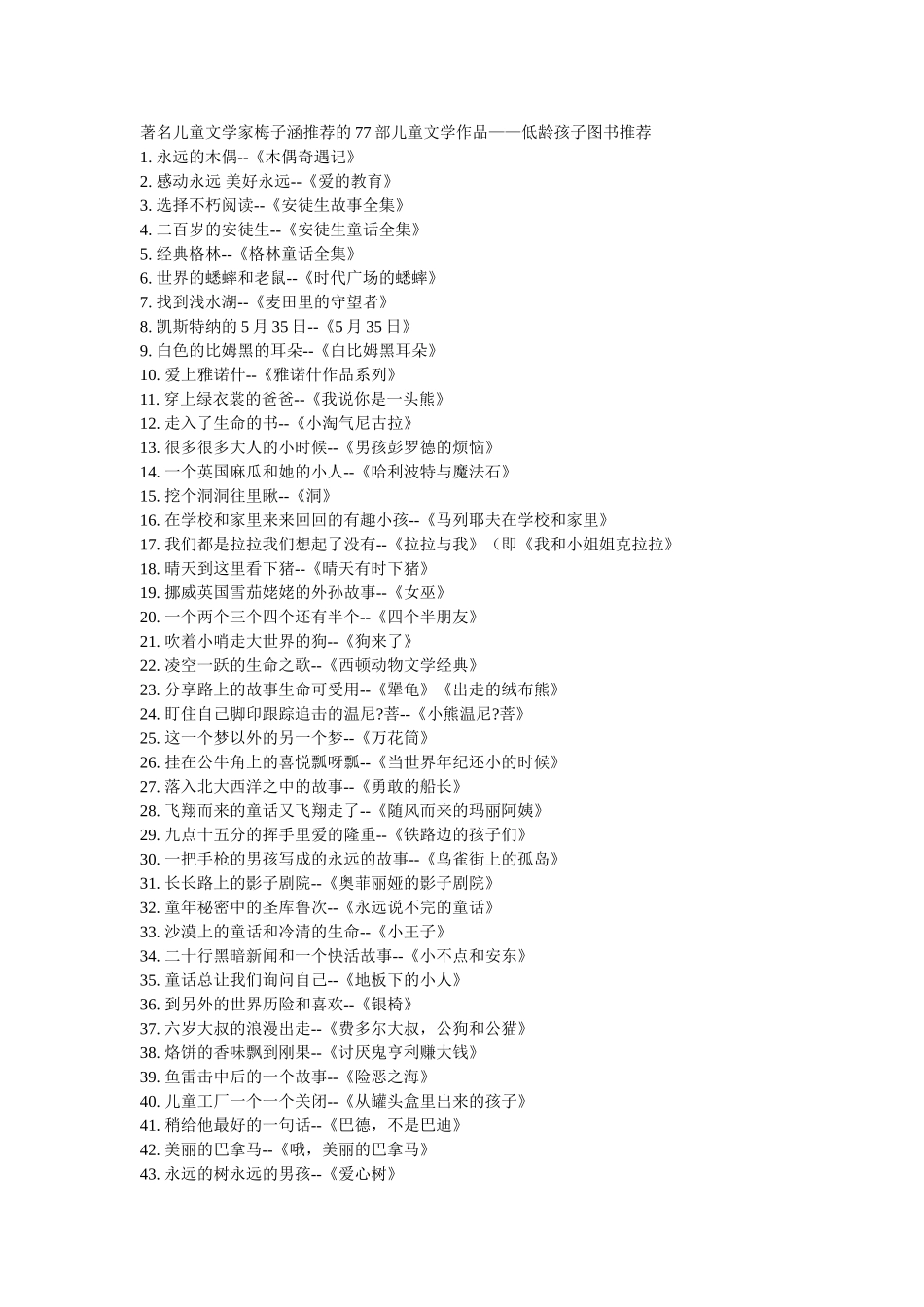 著名儿童文学家梅子涵推荐的77部儿童文学作品——低龄孩子图书推荐_第1页