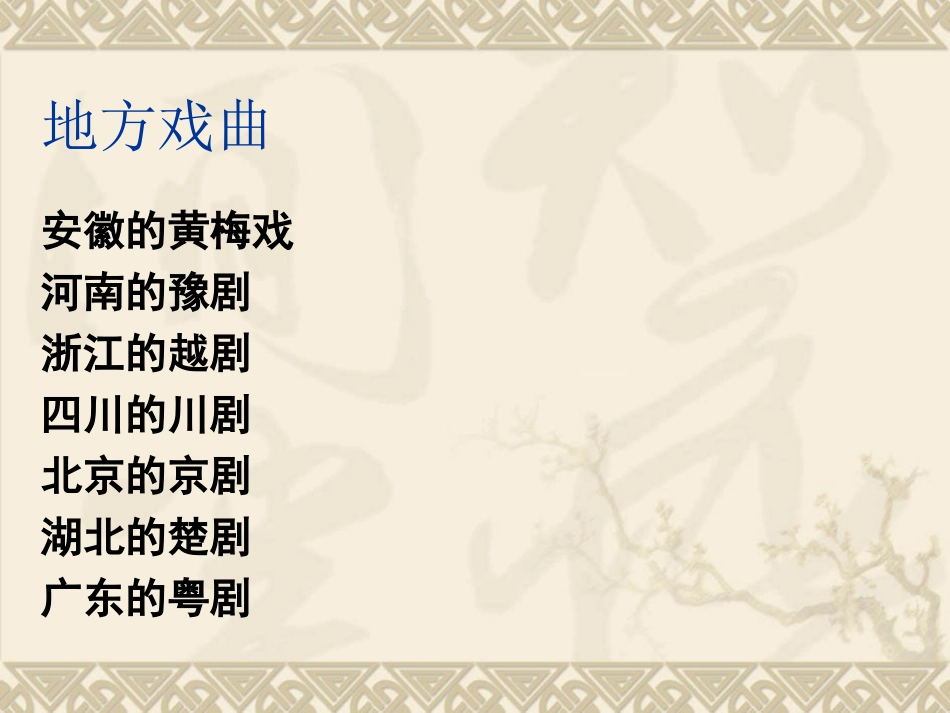 《藏戏》教学课件2(1)_第1页