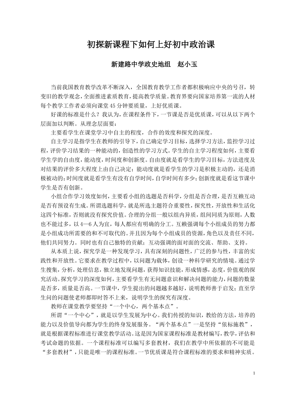 论文新课程下如何上好初中政治课_第1页