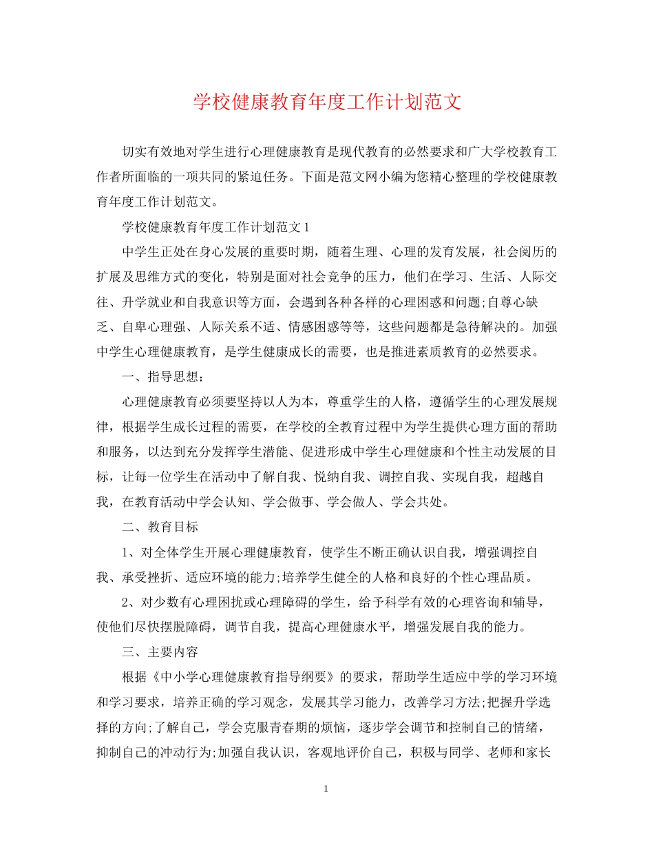 学校健康教育年度工作计划范文_第1页