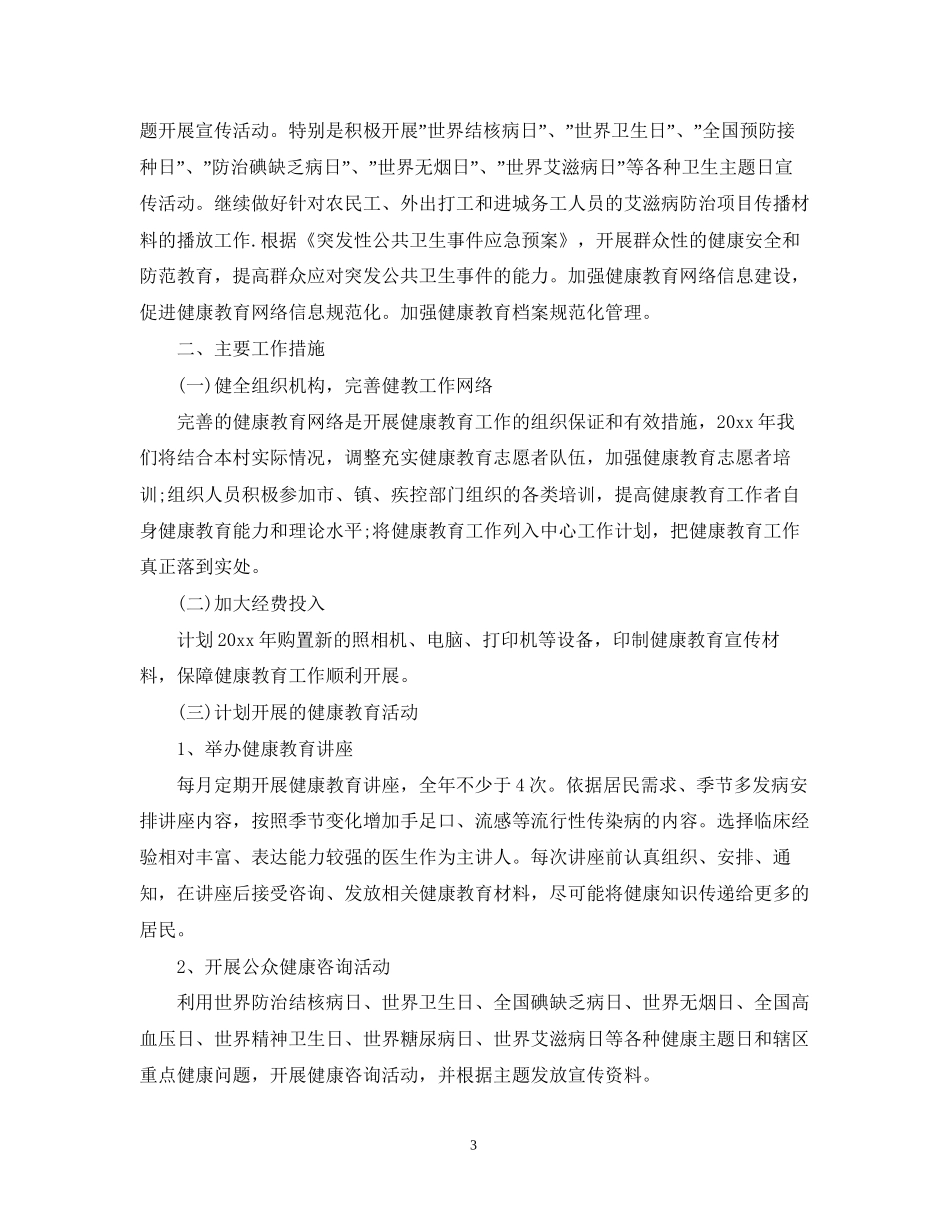 学校健康教育年度工作计划范文_第3页