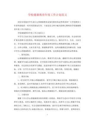 学校健康教育年度工作计划范文