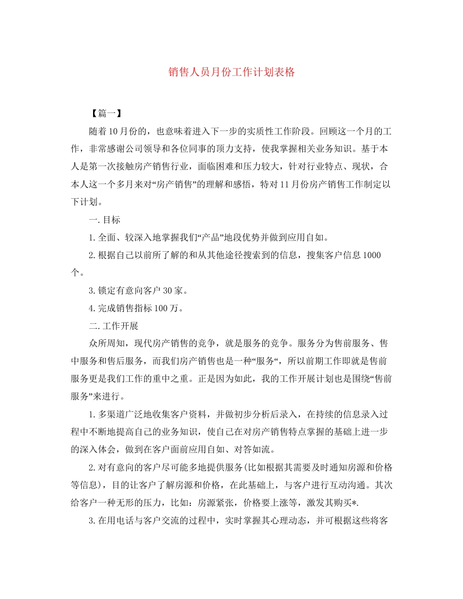 销售人员月份工作计划表格_第1页