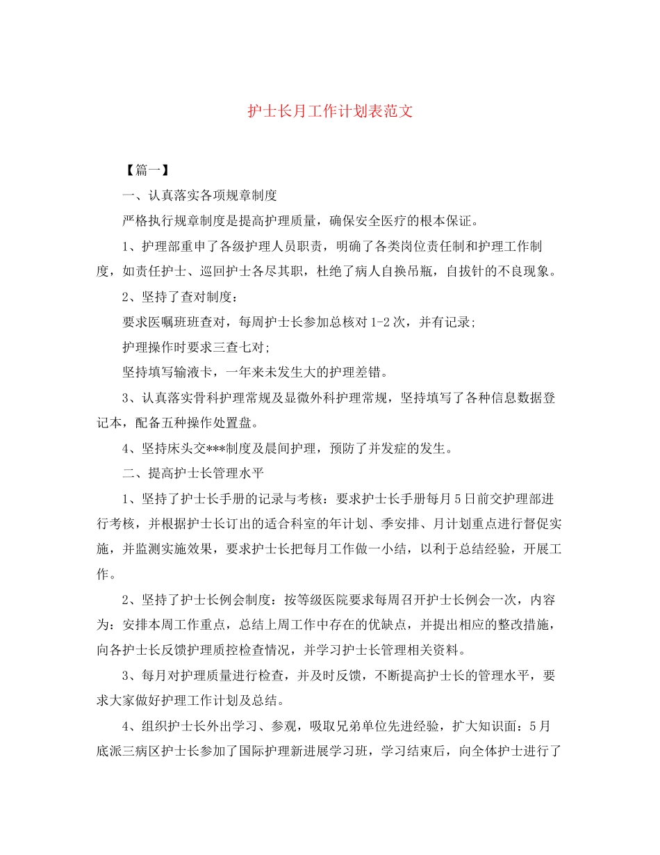 护士长月工作计划表范文_第1页