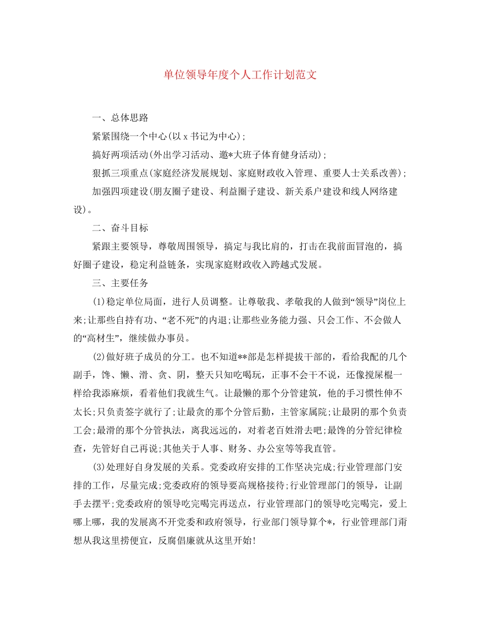 单位领导年度个人工作计划范文_第1页