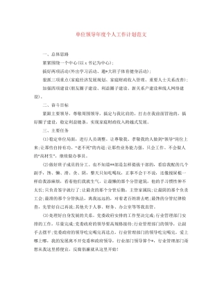单位领导年度个人工作计划范文