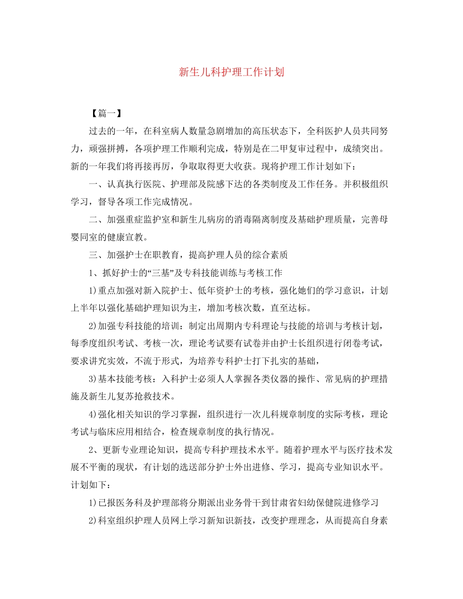新生儿科护理工作计划_第1页