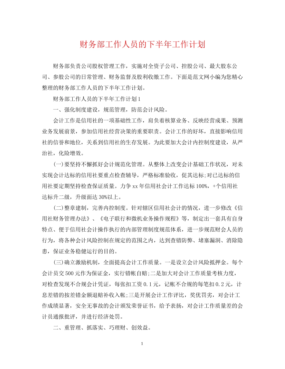 财务部工作人员的下半年工作计划_第1页