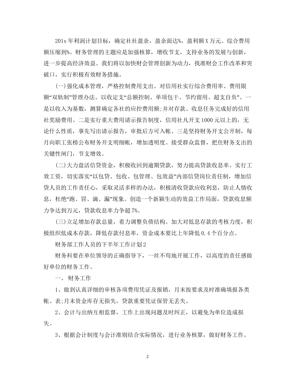 财务部工作人员的下半年工作计划_第2页