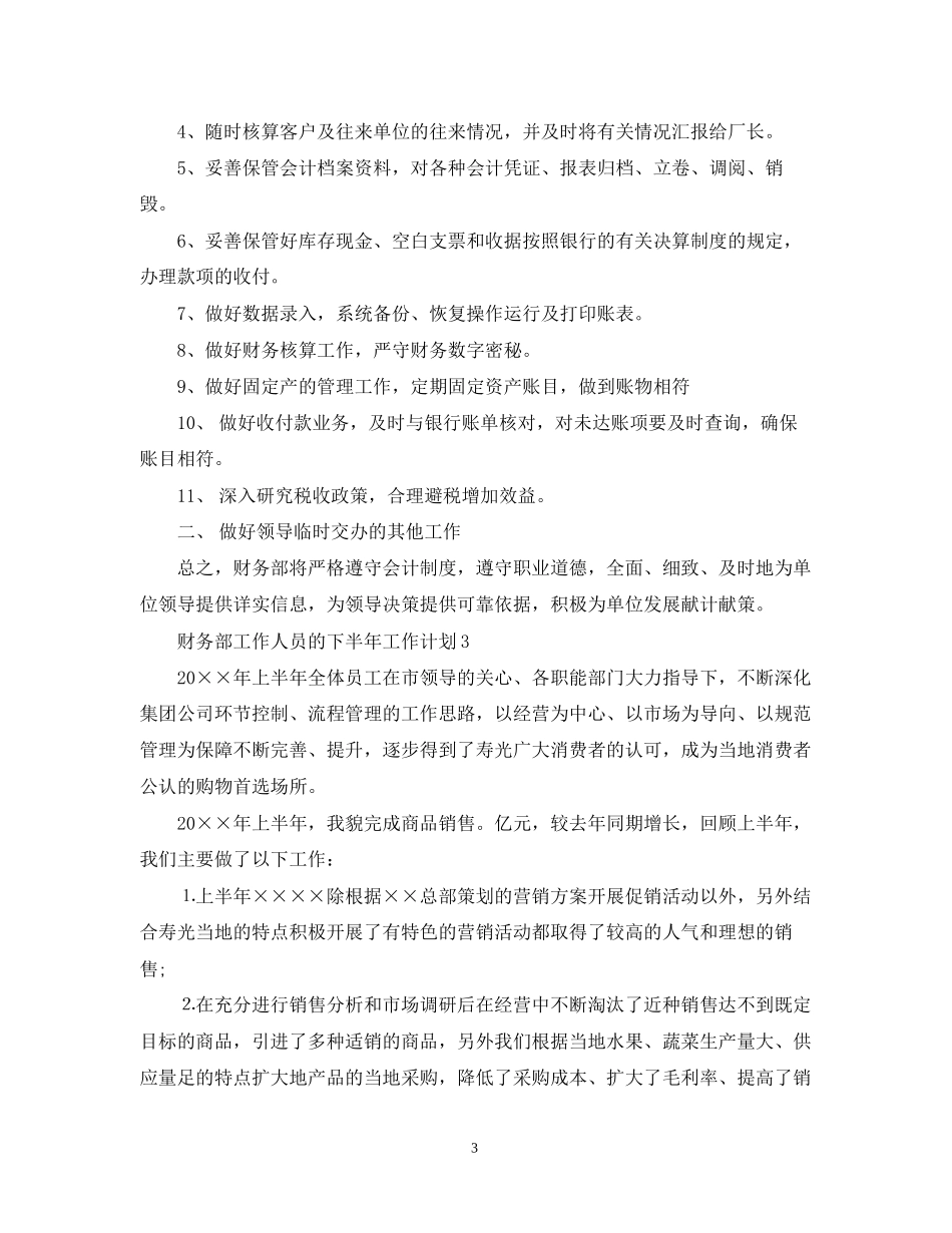 财务部工作人员的下半年工作计划_第3页