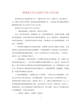 财务部工作人员的下半年工作计划