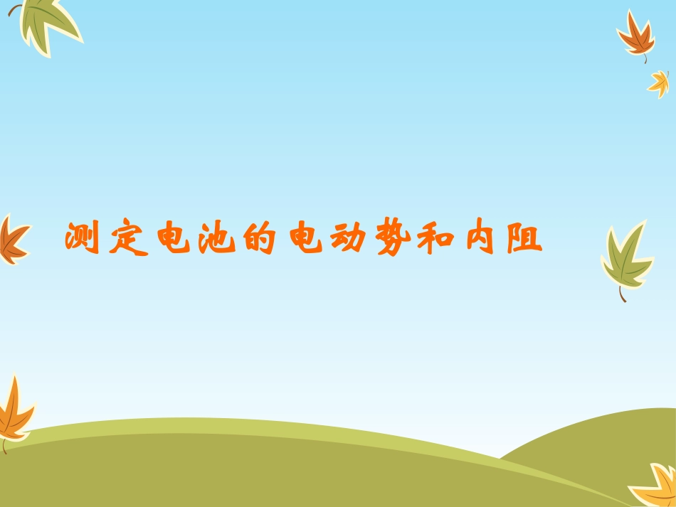 测电源电动势和内阻_第1页