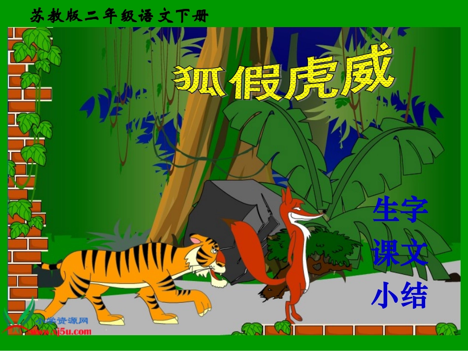 《狐假虎威》PPT课件（苏教版二年级语文下册课件）_第2页