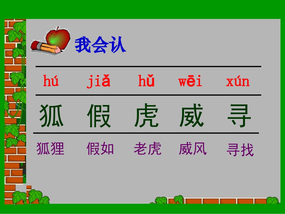 《狐假虎威》PPT课件（苏教版二年级语文下册课件）_第3页