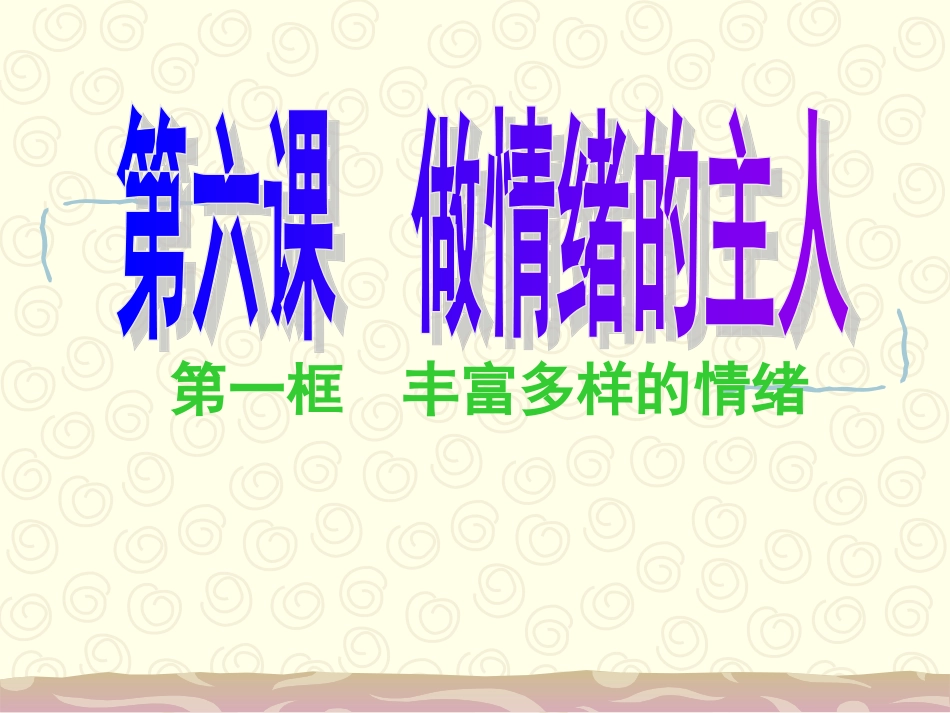 丰富多样的情绪_第1页