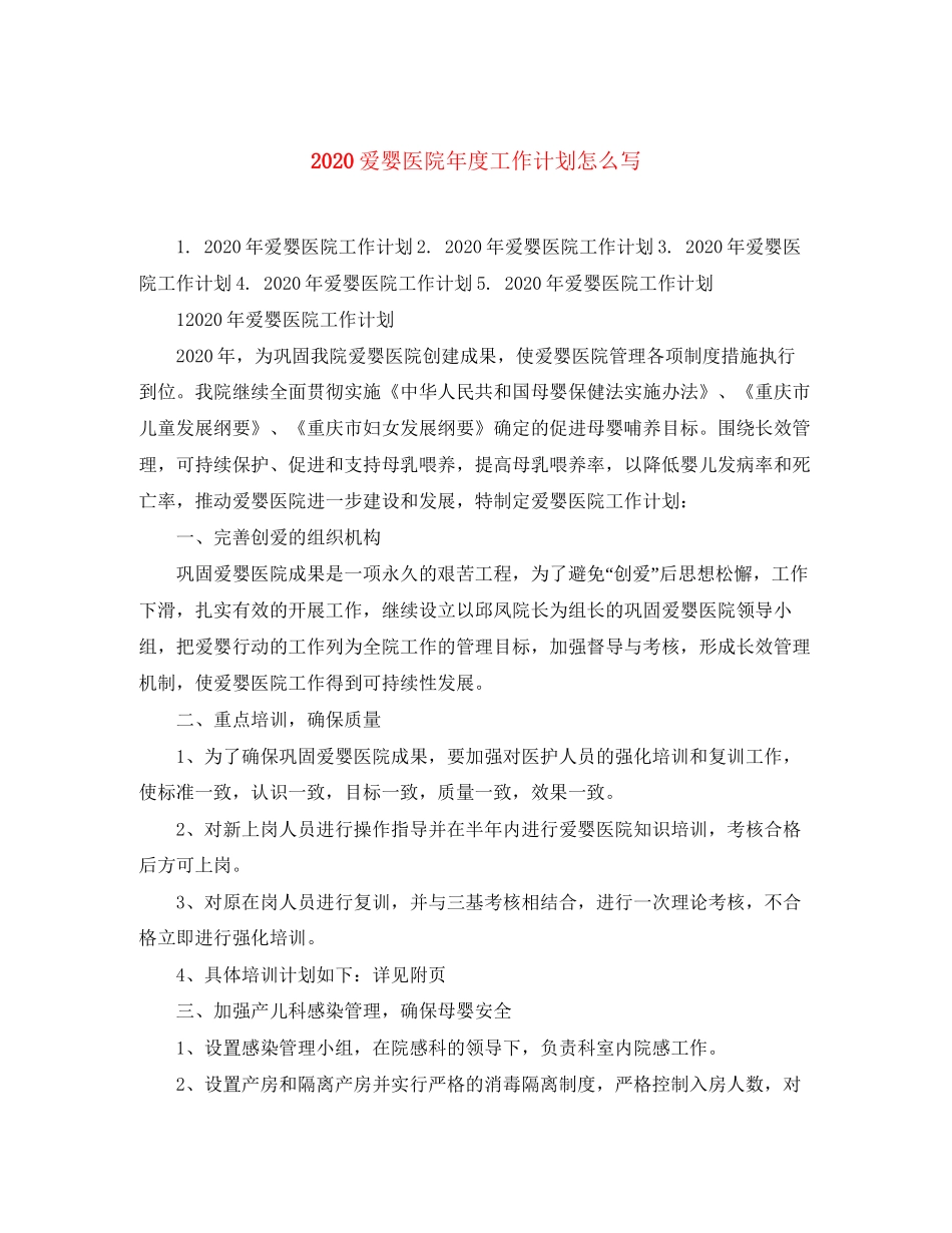 爱婴医院年度工作计划怎么写_第1页