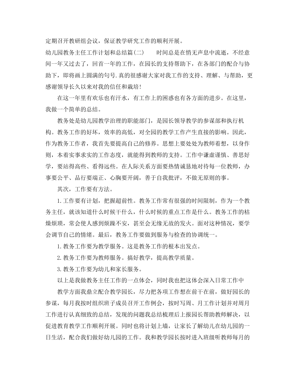 幼儿园教务主任工作计划和总结_学校教务主任工作总结_第2页