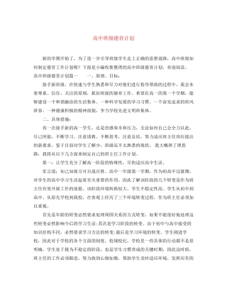 高中班级德育计划