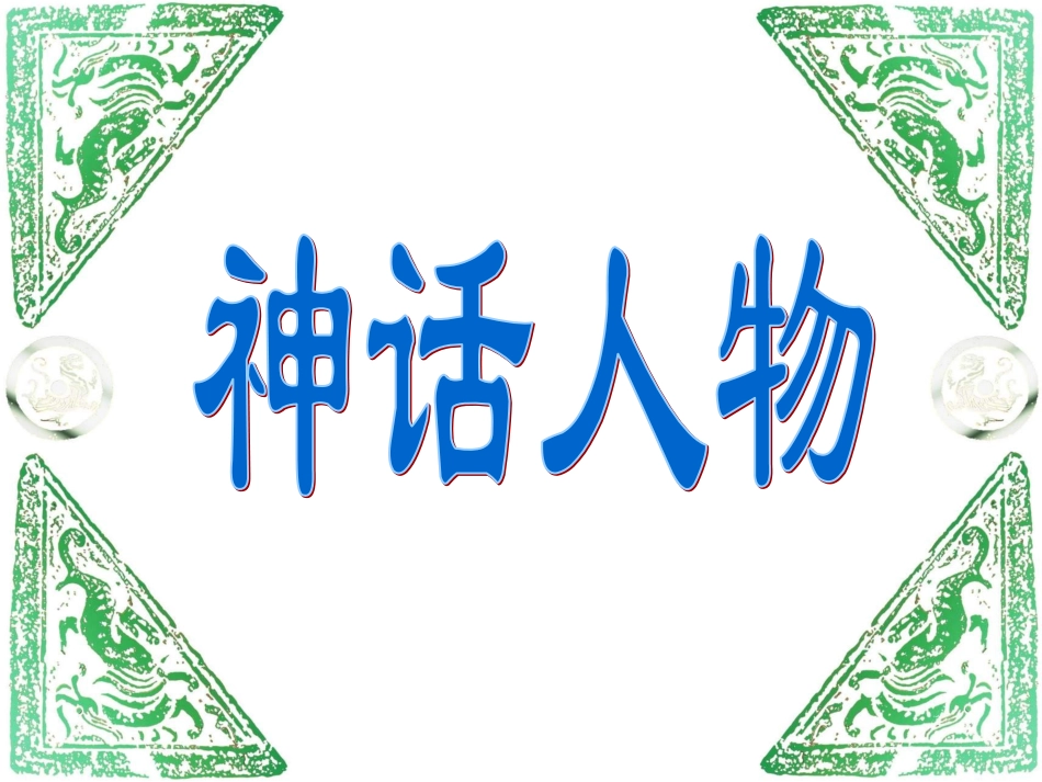三上18盘古开天地C第一课时课件_第1页