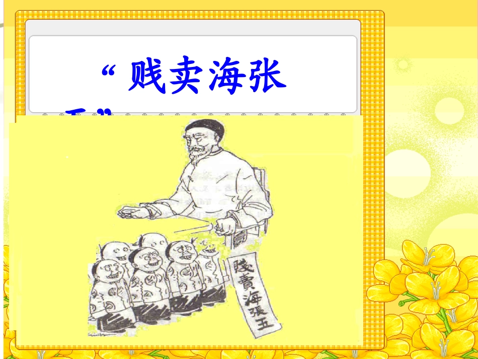 贱卖海张五课件[1]1_第1页