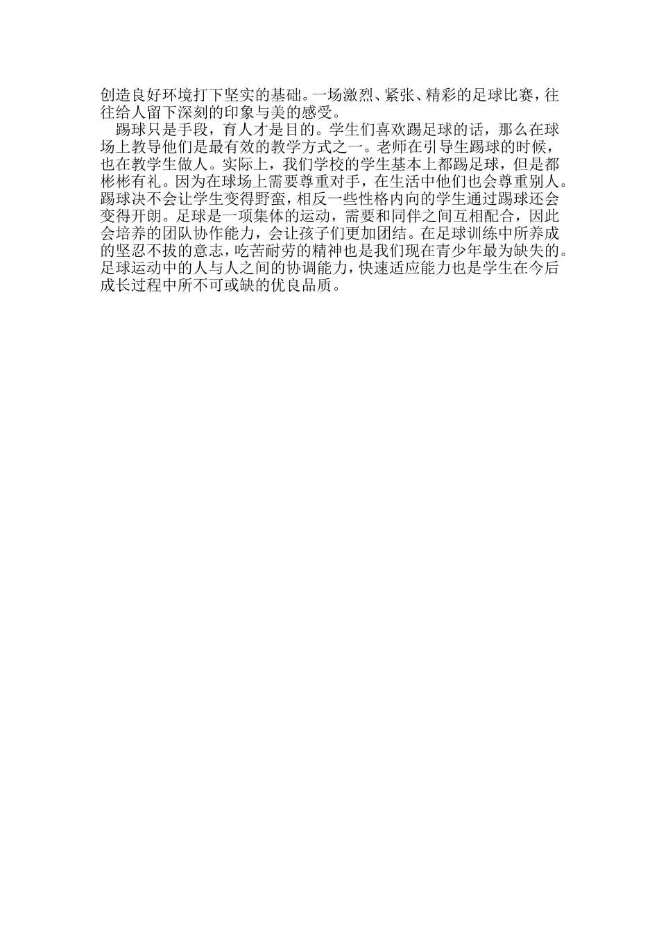 浅谈足球项目在校园中的开展_第3页