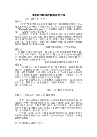 浅谈足球项目在校园中的开展